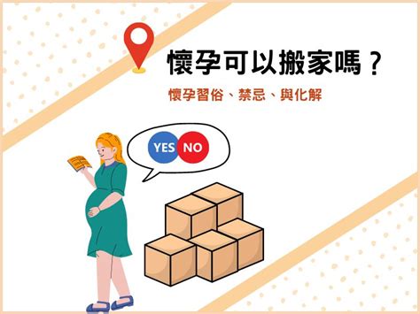 孕婦搬屋|懷孕搬家｜懷孕可以搬家嗎？習俗、禁忌、與化解－捷達搬